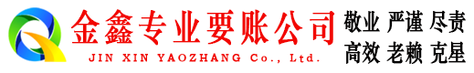 获嘉金鑫清债公司